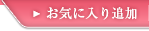 お気に入りに追加