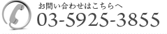 03-5925-3855