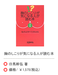 胸のしこりが気になる人が読む本