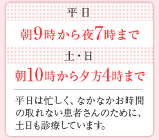 平日朝9時から夜7時まで　土日朝10時から夕方4時まで