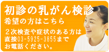 乳がん検診　空き状況確認・予約はこちら