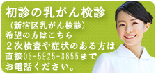 新宿区乳がん検診　空き状況確認・予約はこちら