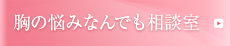 胸の悩みなんでも相談室