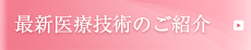 最新医療技術のご紹介