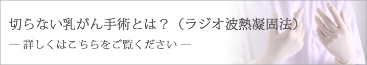 切らない乳がん手術とは？