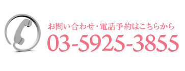 電話予約　03-5925-3855