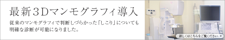 最新3Ｄマンモグラフィ導入