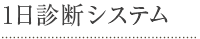 1日診断システム