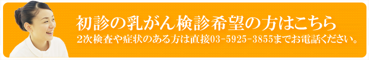 乳がん検診　空き状況確認・予約はこちら