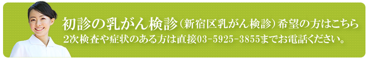 新宿区乳がん検診　空き状況確認・予約はこちら