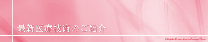 最新医療技術のご紹介